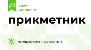 прикметник