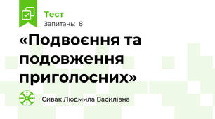 «Подвоєння та подовження приголосних»