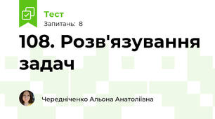 108. Розв'язування задач
