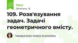 109. Розв'язування задач. Задачі геометричного вмісту.