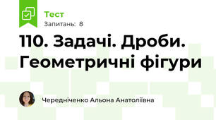 110. Задачі. Дроби. Геометричні фігури