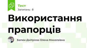 Використання прапорців