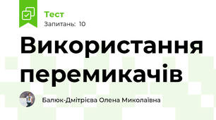 Використання перемикачів
