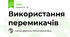 Використання перемикачів