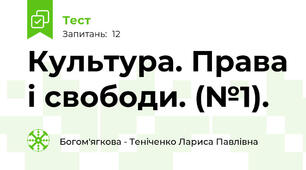 Культура. Права і свободи. (№1).