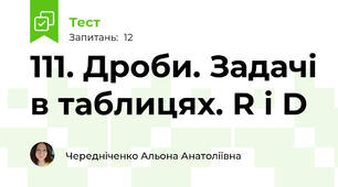 111. Дроби. Задачі в таблицях. R і D
