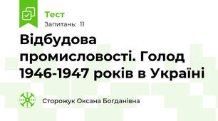 Відбудова промисловості. Голод 1946-1947 років в Україні