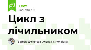 Цикл з лічильником