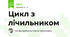 Цикл з лічильником