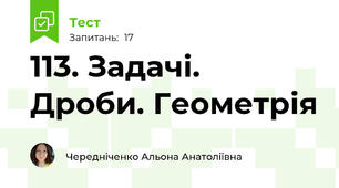 113. Задачі. Дроби. Геометрія