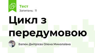 Цикл з передумовою