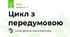 Цикл з передумовою