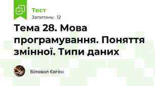 Тема 28. Мова програмування. Поняття змінної. Типи даних