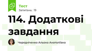 114. Додаткові завдання 