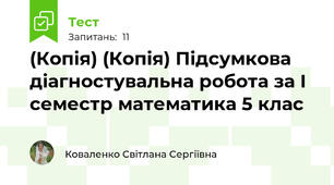 (Копія) (Копія) Підсумкова діагностувальна робота за І семестр математика 5 клас