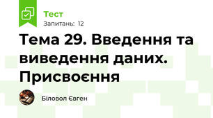 Тема 29. Введення та виведення даних. Присвоєння