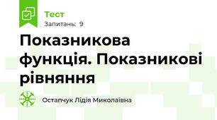 Показникова функція. Показникові рівняння