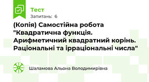 (Копія) Самостійна робота "Квадратична функція. Арифметичний квадратний корінь. Раціональні та ірраціональні числа"