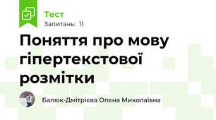 Поняття про мову гіпертекстової розмітки
