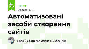  Автоматизовані засоби створення сайтів