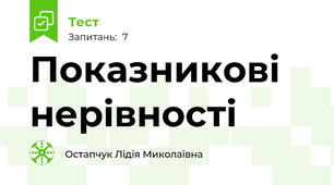 Показникові нерівності