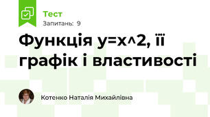  Функція y=x^2, її графік і властивості