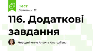 116. Додаткові завдання