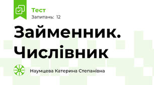 Займенник. Числівник