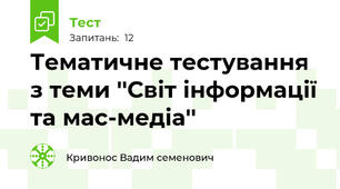 Тематичне тестування з теми ''Світ інформації та мас-медіа''