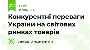 Конкурентні переваги України на світових ринках товарів
