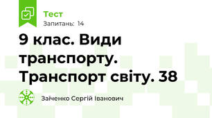 9 клас. Види транспорту. Транспорт світу. 38