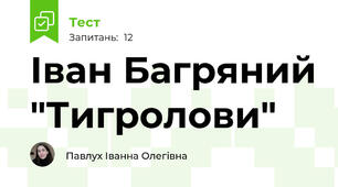 Іван Багряний "Тигролови"