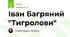 Іван Багряний "Тигролови"