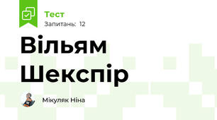 Вільям Шекспір