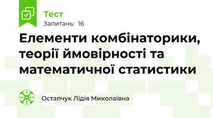 Елементи комбінаторики, теорії ймовірності та математичної статистики