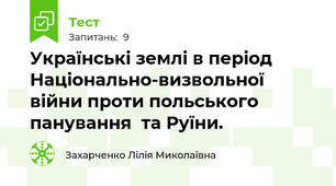 Українські землі в період Національно-визвольної війни проти польського панування  та Руїни.