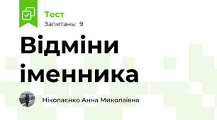 Відміни іменника