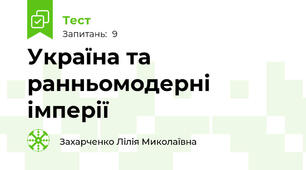 Україна та ранньомодерні імперії