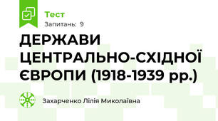 ДЕРЖАВИ ЦЕНТРАЛЬНО-СХІДНОЇ ЄВРОПИ (1918-1939 рр.)