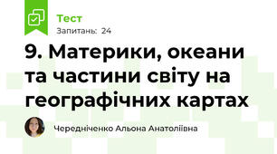 9. Материки, океани та частини світу на географічних картах