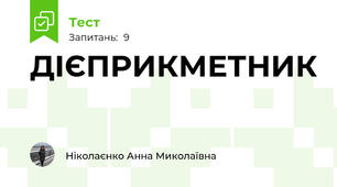 ДІЄПРИКМЕТНИК