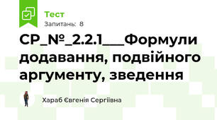 СР_№_2.2.1___Формули додавання, подвійного аргументу, зведення