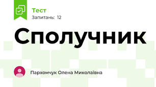 Сполучник