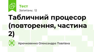 Табличний процесор (повторення, частина 2)