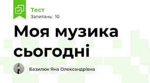 Моя музика сьогодні