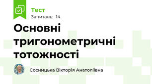 Основні тригонометричні тотожності
