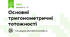 Основні тригонометричні тотожності