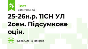 25-26н.р. 11СН УЛ 2сем. Підсумкове оцін.