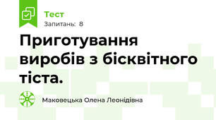 Приготування виробів з бісквітного тіста.