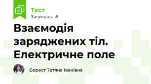 Взаємодія заряджених тіл. Електричне поле